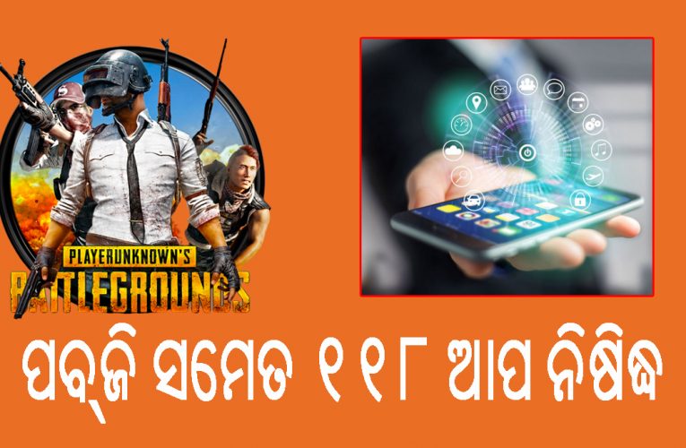 ପବଜି ସମେତ ୧୧୮ ଚୀନ ଆପକୁ ବ୍ୟାନ୍ କଲେ ଭାରତ ସରକାର