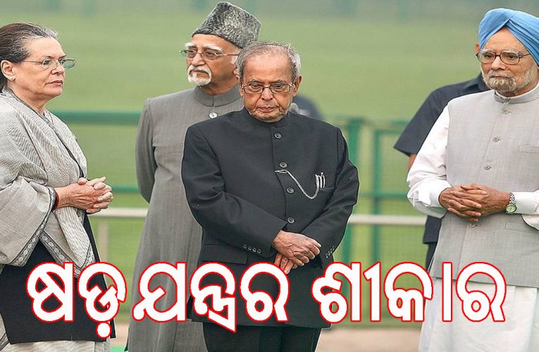 ପ୍ରଣବ ମୁଖାର୍ଜୀ: କେବଳ ଗାନ୍ଧୀ ପରିବାରର ସ୍ୱାର୍ଥ କାରଣରୁ ପ୍ରଧାନମନ୍ତ୍ରୀ ହୋଇପାରିଲେ ନାହିଁ