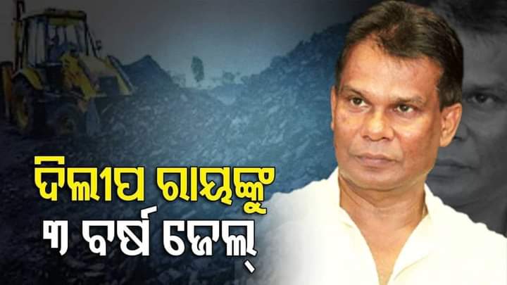 କୋଇଲା ଖଣି ଆବଣ୍ଟନ ଦୁର୍ନୀତି ମାମଲା : ପୂର୍ବତନ ଖଣି ମନ୍ତ୍ରୀ ଦିଲ୍ଲୀପ ରାୟଙ୍କୁ ୩ ବର୍ଷ ଜେଲ୍ ଦଣ୍ଡ