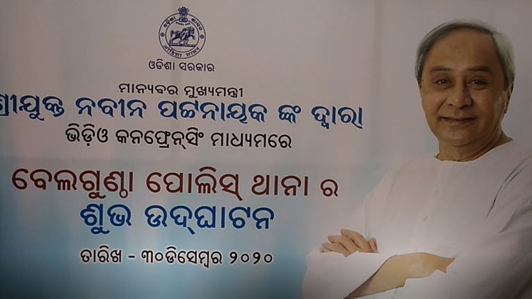 ଭିଡିଓ କନ୍‌ଫରେନ୍ସିଂ ଜରିଆରେ ବେଲଗୁଣ୍ଠା ଥାନା ଉଦ୍‌ଘାଟନ