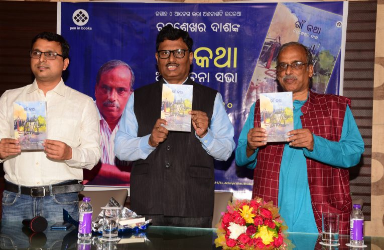 ଚନ୍ଦ୍ରଶେଖର ଦାଶଙ୍କ ସ୍ମୃତିକଥା ସଂକଳନ ‘ଗାଁ କଥା’ର ଆଲୋଚନା ସଭା