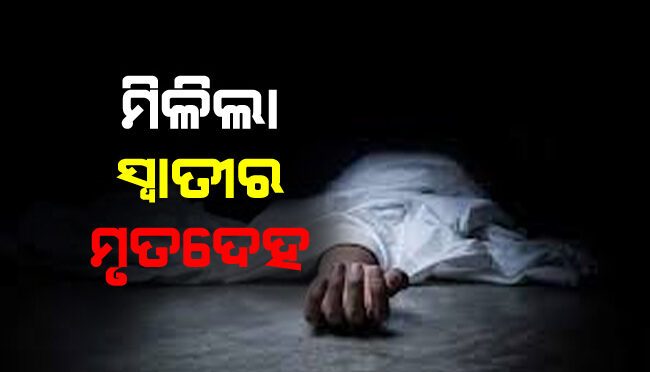 ମିଳିଲା ନିଖୋଜ ସ୍ୱାତୀର ମୃତଦେହ