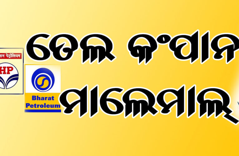 ଉଜ୍ଜଳା ଯୋଜନା ନାଁରେ ତେଲ କମ୍ପାନୀ ମାଲେମାଲ୍