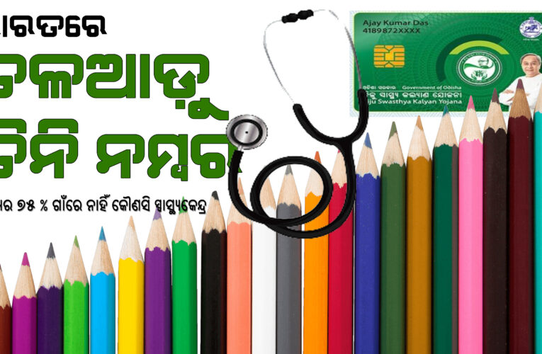 କାହାପାଇଁ ବିଜୁ ସ୍ୱାସ୍ଥ୍ୟ କଲ୍ୟାଣ କାର୍ଡ଼: ରାଜ୍ୟର ୭୫ ପ୍ରତିଶତ ଗାଁରେ ନାହିଁ ସ୍ୱାସ୍ଥ୍ୟକେନ୍ଦ୍ର, ଦେଶରେ ତଳଆଡ଼ୁ ତିନି ନମ୍ବର