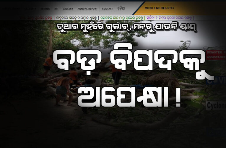 ୟାଶ୍‌ରେ ଅଟକି ଯାଇଛନ୍ତି ସ୍ଵତନ୍ତ୍ର ରିଲିଫ୍‌ କମିଶନର: ଗୁଲାବ୍‌ ସମ୍ପର୍କରେ ତଥ୍ୟ ନାହିଁ