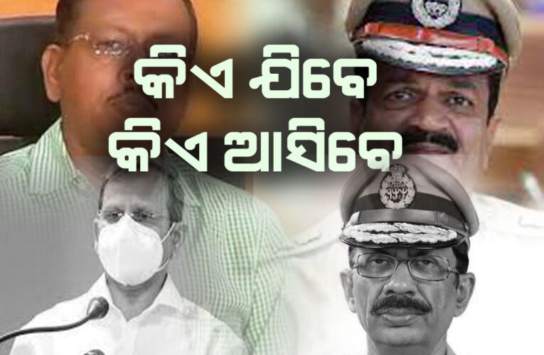 ନୂଆବର୍ଷରେ ନୂଆ ମୁଖିଆ: ବଦଳିପାରନ୍ତି ମୁଖ୍ୟ ସଚିବ ଓ ଡିଜିପି