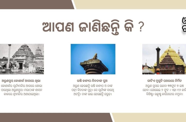 ଶ୍ରୀମନ୍ଦିର କଥା-୧: କାହିଁକି ଓ କେମିତି ସ୍ଥାପନ ହେଲେ ପୁରୀ ଶ୍ରୀଜଗନ୍ନାଥ ମନ୍ଦିରରେ ଅରୁଣସ୍ତମ୍ଭ