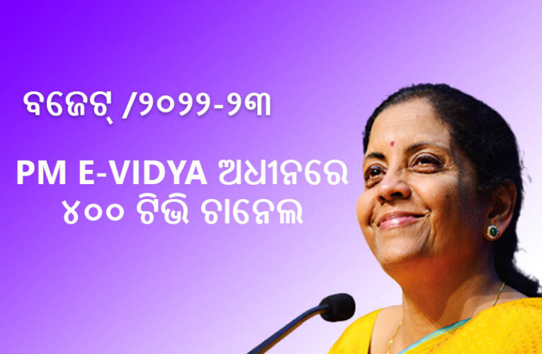 ଡିଜିଟାଲ୍‌ ବିଶ୍ୱବିଦ୍ୟାଳୟ ସାଙ୍ଗକୁ ୪୦୦ ଟିଭି ଚ୍ୟାନେଲ୍‌ରେ ପ୍ରସାରଣ ହେବ ପିଲାଙ୍କ ପାଠ୍ୟକ୍ରମ