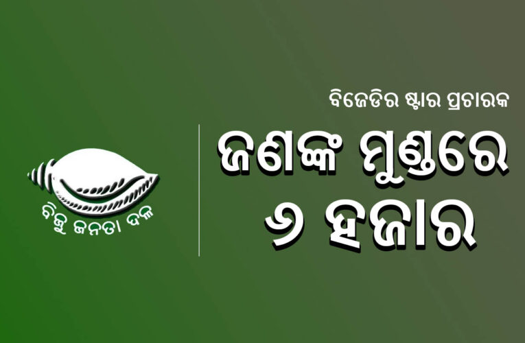 ବିଜେଡିର ୪୦ ଜଣିଆ ଷ୍ଟାର ପ୍ରଚାରକ, ଜଣଙ୍କ ମୁଣ୍ଡରେ ୬ ହଜାର ଭୋଟର