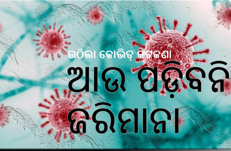 ରାଜ୍ୟରୁ ଉଠିଲା କୋଭିଡ୍‌ କଟକଣା, ଆଉ ଲାଗିବନି ଜରିମାନା