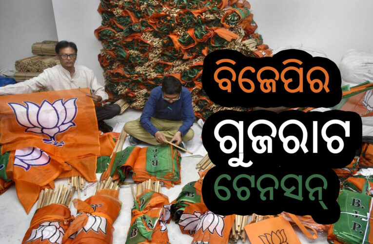 ବିଜେପିର ଗୁଜରାଟ ଟେନସନ୍