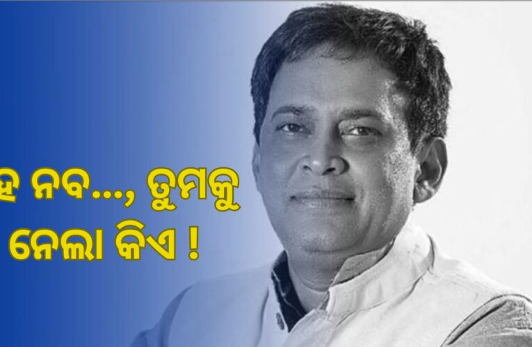 ହେ ନବ…, ତୁମକୁ ନେଲା କିଏ !