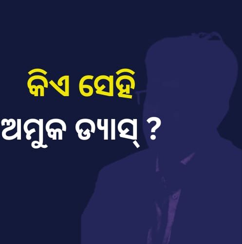 କିଏ ସେହି ଅମୁକ #ଡ୍ୟାସ୍ ?