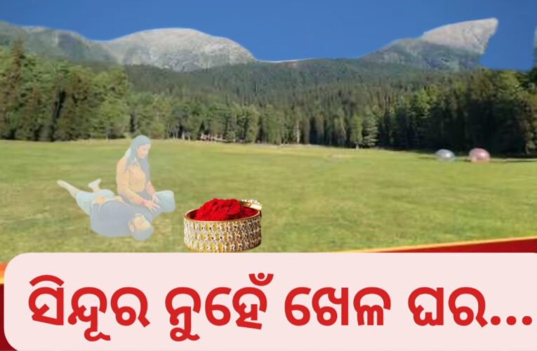ସିନ୍ଦୂର ନୁହେଁ ଖେଳ ଘର…