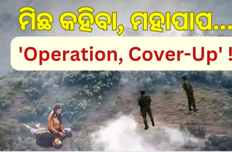 ମିଛ କହିବା, ମହାପାପ… ‘Operation, Cover-up’  !