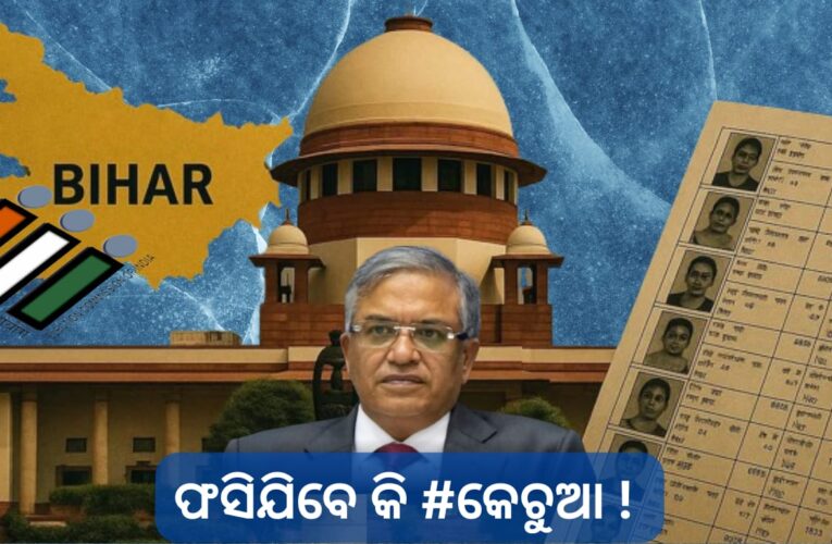 ଫସିଯିବେ କି ‘କେଚୁଆ’ !…