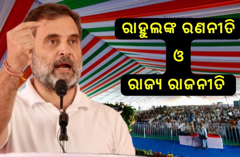 “ରାହୁଲଙ୍କ ରଣନୀତି ଓ ରାଜ୍ୟ ରାଜନୀତି”