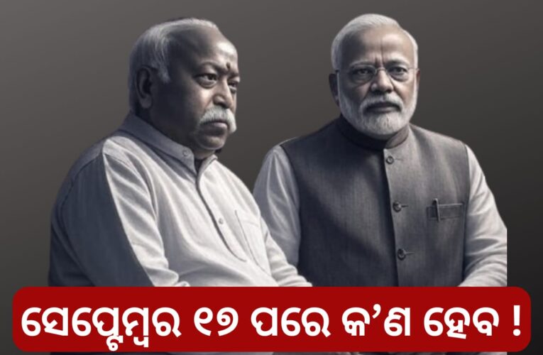ସେପ୍ଟେମ୍ବର ୧୭ ପରେ କ’ଣ ହେବ ?