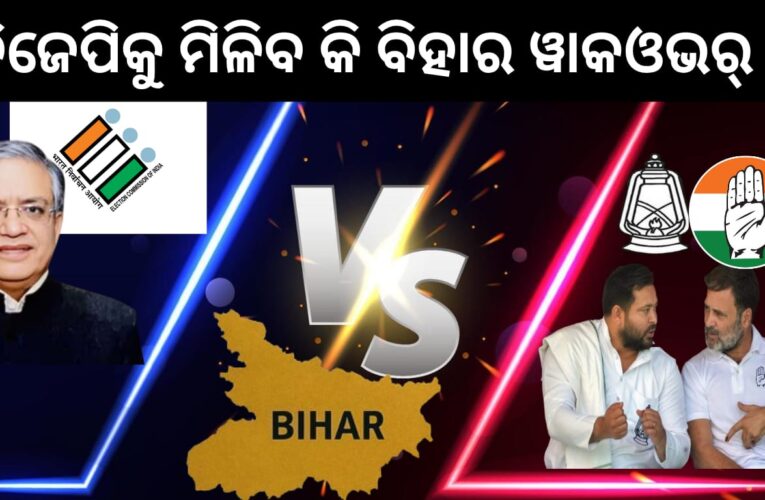 ବିଜେପିକୁ ମିଳିବ କି ବିହାର ୱାକଓଭର୍ ?