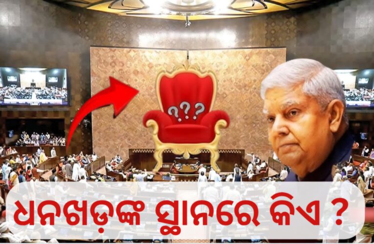 ଧନଖଡ଼ଙ୍କ ସ୍ଥାନରେ କିଏ ?