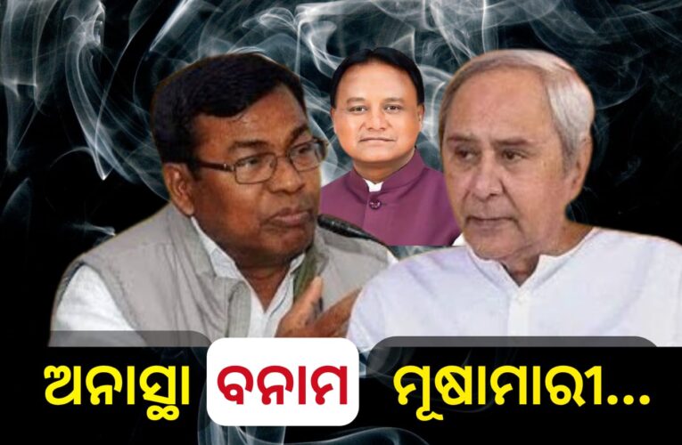 ଅନାସ୍ଥା ବନାମ ମୂଷାମାରୀ…