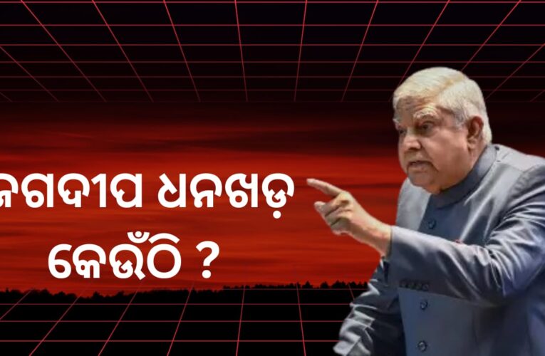 ଜଗଦୀପ ଧନଖଡ଼ କେଉଁଠି ?