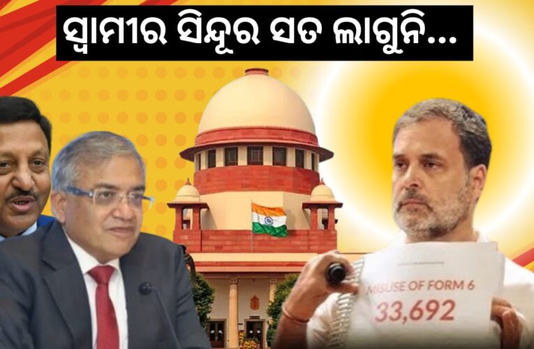 ସ୍ବାମୀର ସିନ୍ଦୂର ସତ ଲାଗୁନି…