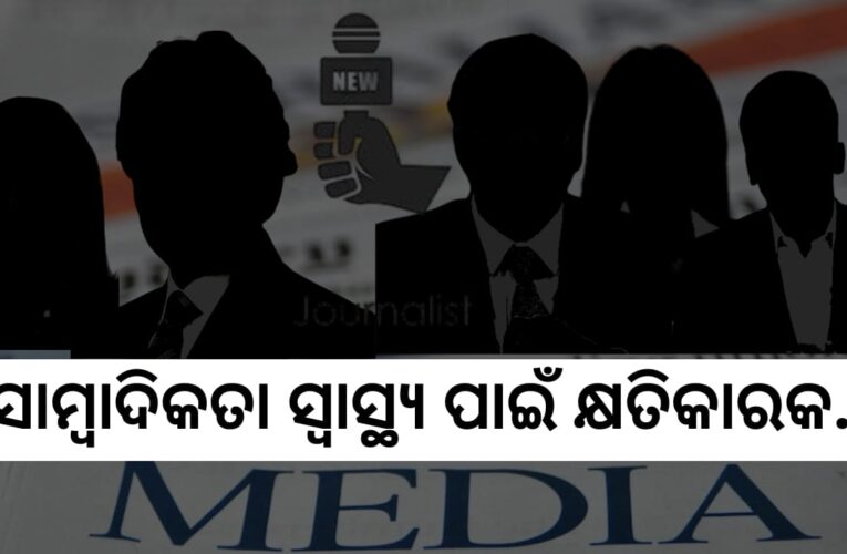 ସାମ୍ବାଦିକତା ସ୍ବାସ୍ଥ୍ୟ ପାଇଁ କ୍ଷତିକାରକ…