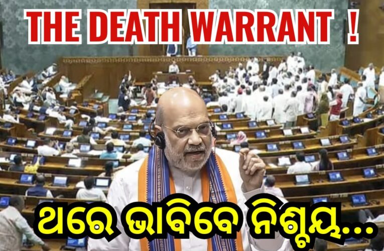 The Death Warrant ! ଥରେ ଭାବିବେ ନିଶ୍ଚୟ…