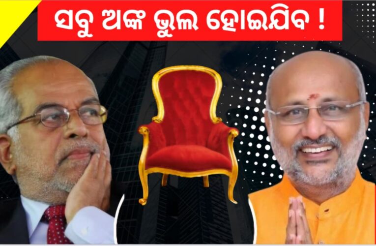 ସବୁ ଅଙ୍କ ଭୁଲ ହୋଇଯିବ !