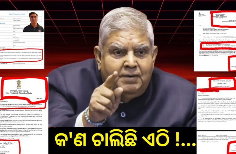 କଣ ଚାଲିଛି ଏଠି !…