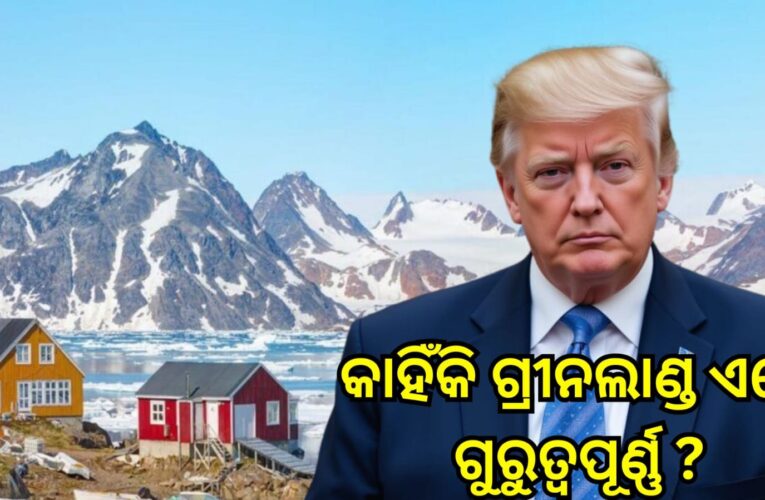 କାହିଁକି ଗ୍ରୀନଲାଣ୍ଡ ଏତେ ଗୁରୁତ୍ବପୂର୍ଣ୍ଣ ?