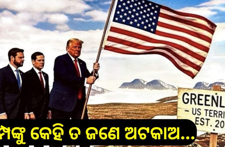 ଟ୍ରମ୍ପଙ୍କୁ କେହି ତ ଜଣେ ଅଟକାଅ…