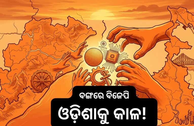 ପଶ୍ଚିମବଙ୍ଗରେ ବିଜେପିର ବିଜୟ, ଓଡ଼ିଶା ପାଇଁ କାଳ!