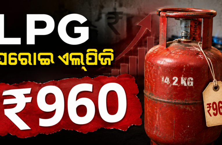 ୨୯ଟଙ୍କା ବଢ଼ିଲା ଏଲ୍‍ପିଜି ଦର, ଭୁବନେଶ୍ୱରରେ ୯୬୦